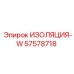 Изоляция-W 57578718 для влажных условий эксплуатации
