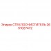 Стеклоочиститель с защитой IP68 Epiroc артикул 2651027472