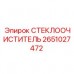 Стеклоочиститель с защитой IP68 Epiroc артикул 2651027472