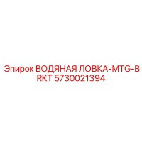 5730021394 ВОДЯНАЯ ЛОВКА-MTG-BRKT Epiroc