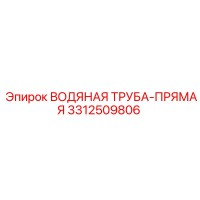 3312509806 Водяная труба-прямая Epiroc