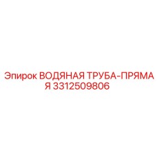 Труба охлаждения Epiroc 3312509806