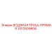 Труба охлаждения Epiroc 3312509806