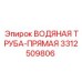 Труба охлаждения Epiroc 3312509806