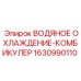 Система водяного охлаждения Epiroc 1630990110 для буровых машин
