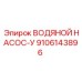 Усиленный водяной насос Epiroc 9106143896