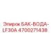 Полипропиленовый бак LF30A 4700271438