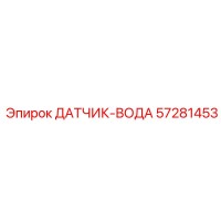 57281453 ДАТЧИК-ВОДА Epiroc