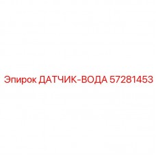 57281453 ДАТЧИК-ВОДА Epiroc