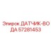 57281453 ДАТЧИК-ВОДА Epiroc