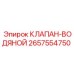 Оригинальный водяной клапан 2657554750 для буровых установок Epiroc