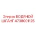 Фото высоконапорного шланга охлаждения Epiroc 4738001125