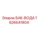 Резервуар для воды 1626641804 Epiroc