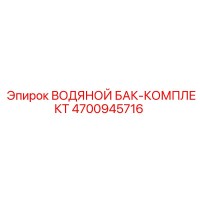 4700945716 ВОДЯНОЙ БАК-КОМПЛЕКТ Epiroc