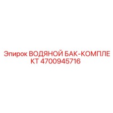 4700945716 ВОДЯНОЙ БАК-КОМПЛЕКТ Epiroc