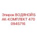 Водяной бак-комплект для буровой машины Epiroc