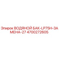 4700272605 ВОДЯНОЙ БАК-LP75H-ЗАМЕНА-27 Epiroc