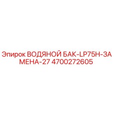 Оригинальный водяной бак Epiroc 4700272605 для буровых машин LP75H
