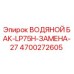 Оригинальный водяной бак Epiroc 4700272605 для буровых машин LP75H