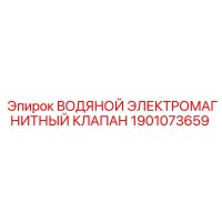 1901073659 ВОДЯНОЙ ЭЛЕКТРОМАГНИТНЫЙ КЛАПАН Epiroc