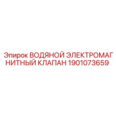 Фото водяного электромагнитного клапана Epiroc для буровых установок, номер детали 1901073659