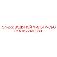 1622410380 ВОДЯНОЙ ФИЛЬТР-СБОРКА Epiroc