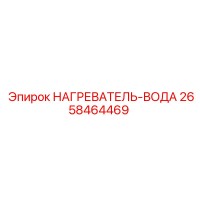 2658464469 НАГРЕВАТЕЛЬ-ВОДА Epiroc