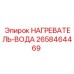 2658464469 НАГРЕВАТЕЛЬ-ВОДА Epiroc