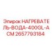 2657793184 НАГРЕВАТЕЛЬ-ВОДА-400GL-АСМ Epiroc