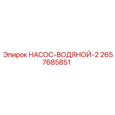 2657685851 НАСОС-ВОДЯНОЙ-2 Epiroc