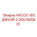 2657685851 НАСОС-ВОДЯНОЙ-2 Epiroc
