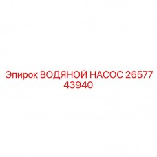 2657743940 ВОДЯНОЙ НАСОС Epiroc