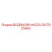 Оригинальный водяной насос Epiroc артикул 3217925460