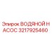 Оригинальный водяной насос Epiroc артикул 3217925460