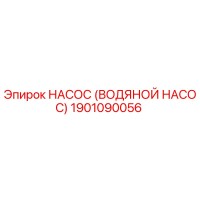 1901090056 НАСОС (ВОДЯНОЙ НАСОС) Epiroc