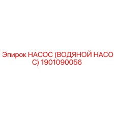 1901090056 НАСОС (ВОДЯНОЙ НАСОС) Epiroc