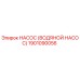 1901090056 НАСОС (ВОДЯНОЙ НАСОС) Epiroc