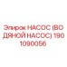 1901090056 НАСОС (ВОДЯНОЙ НАСОС) Epiroc