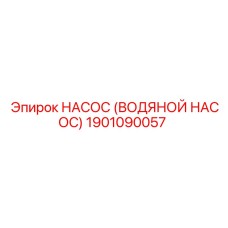 1901090057 НАСОС (ВОДЯНОЙ НАСОС) Epiroc