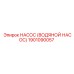 1901090057 НАСОС (ВОДЯНОЙ НАСОС) Epiroc