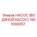 1901090057 НАСОС (ВОДЯНОЙ НАСОС) Epiroc