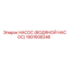 1901608248 НАСОС (ВОДЯНОЙ НАСОС) Epiroc