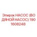 1901608248 НАСОС (ВОДЯНОЙ НАСОС) Epiroc