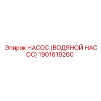 1901619260 НАСОС (ВОДЯНОЙ НАСОС) Epiroc