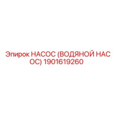 1901619260 НАСОС (ВОДЯНОЙ НАСОС) Epiroc