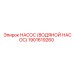 1901619260 НАСОС (ВОДЯНОЙ НАСОС) Epiroc