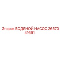 2657041691 ВОДЯНОЙ НАСОС Epiroc