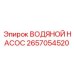 2657054520 ВОДЯНОЙ НАСОС Epiroc