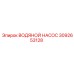 3092653128 ВОДЯНОЙ НАСОС Epiroc