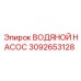 3092653128 ВОДЯНОЙ НАСОС Epiroc